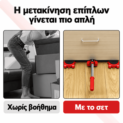 πλήρεσ σετ μεταφοράσ βαριών επίπλων 5 τεμαχίων με 4 βάσεισ κύλισησ και 1 μεταλλικό μοχλό
