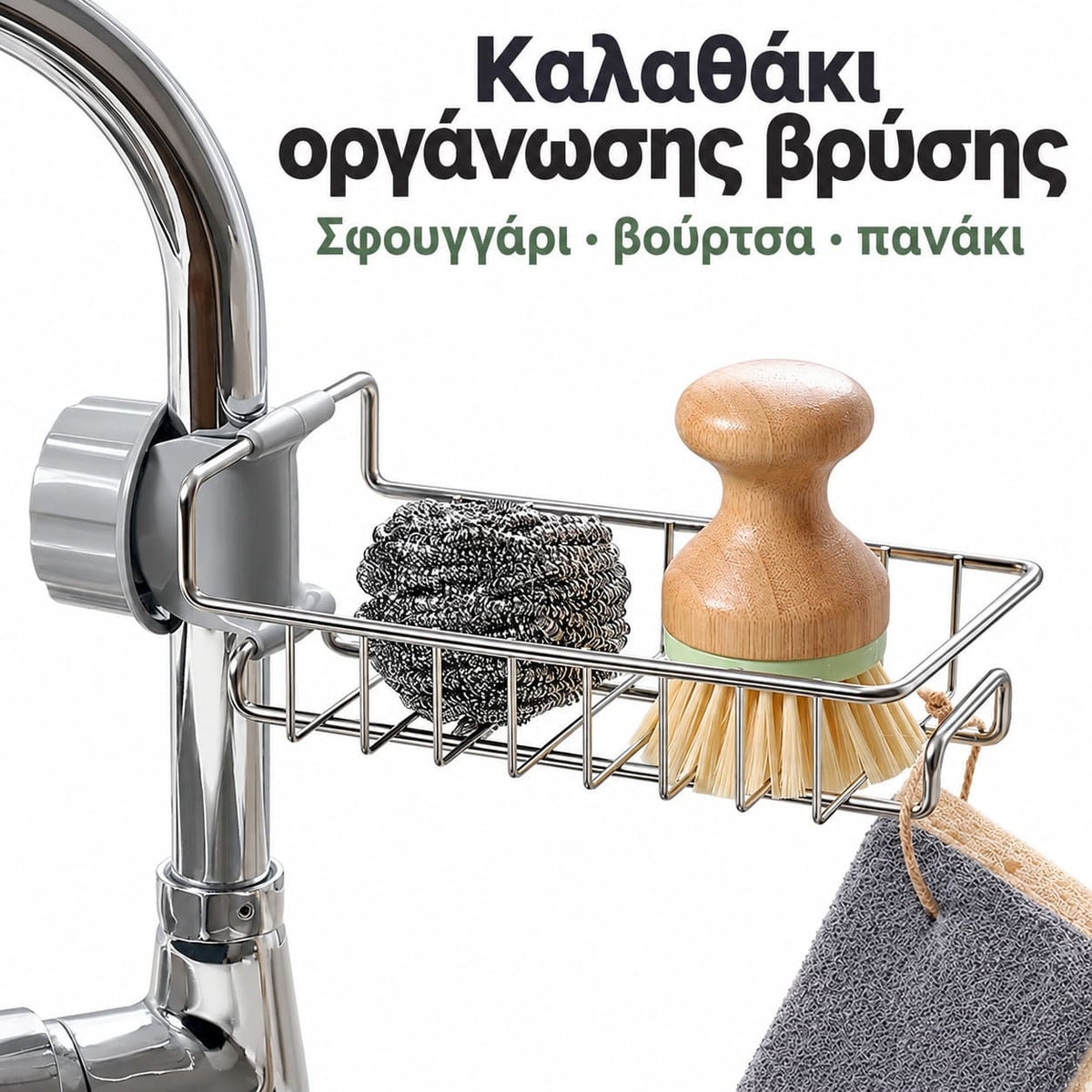 Θήκη για σφουγγάρια πάνω στη βρύση - Ανοξείδωτη Ραφιέρα Οργάνωσης Νεροχύτη