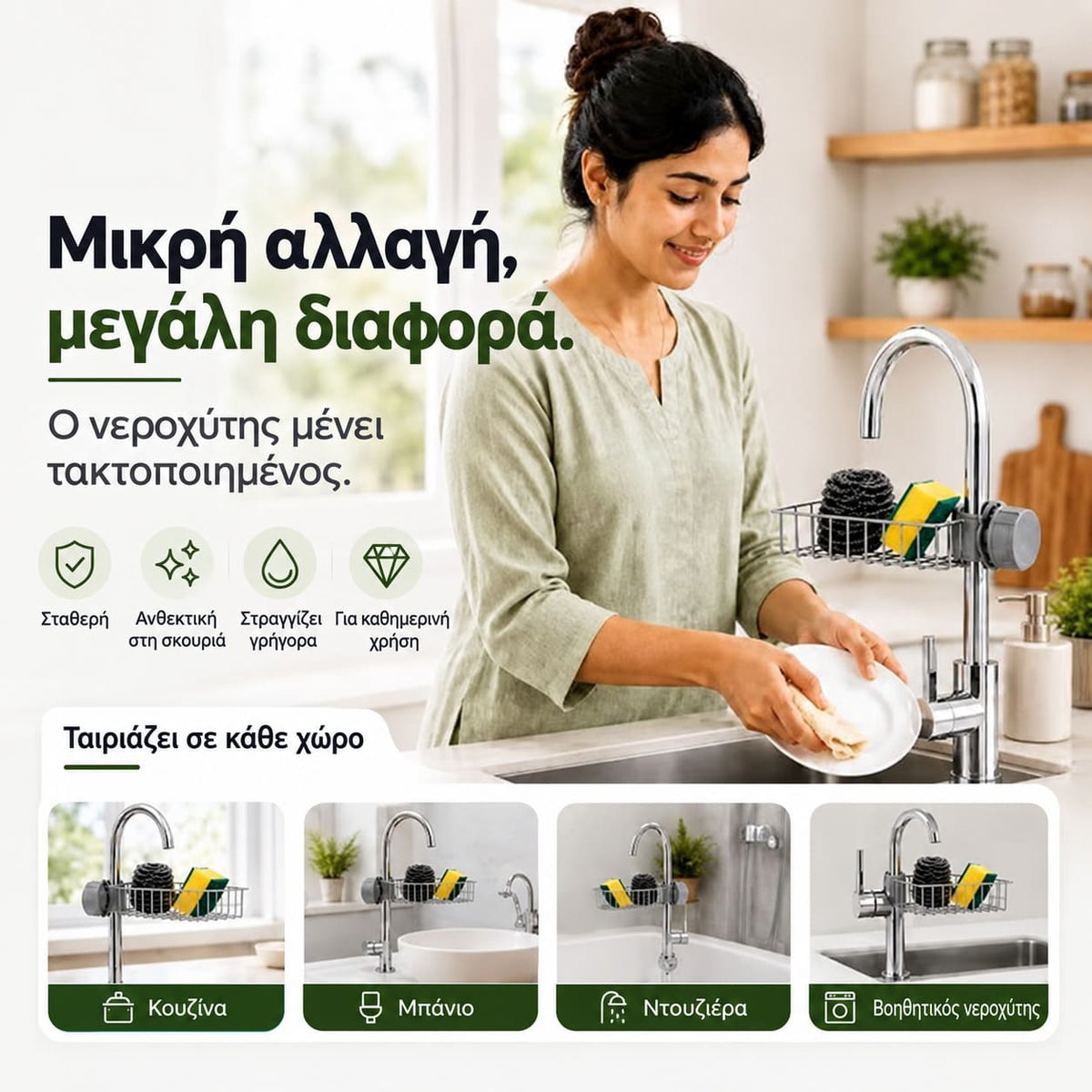Θήκη για σφουγγάρια πάνω στη βρύση - Ανοξείδωτη Ραφιέρα Οργάνωσης Νεροχύτη