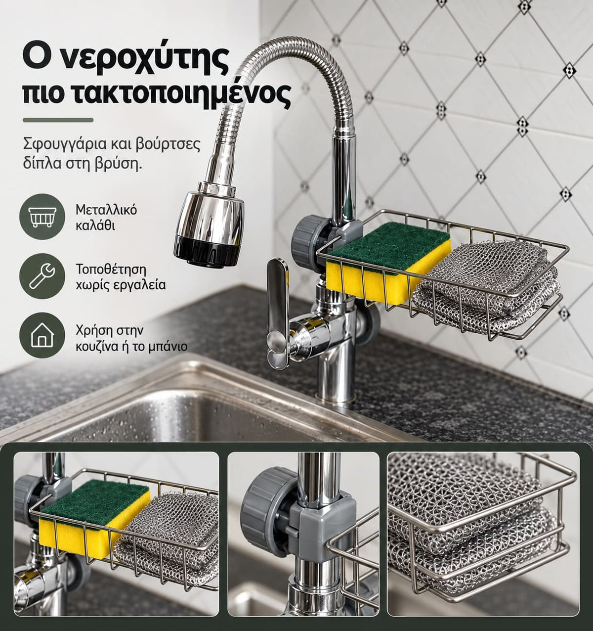 μεταλλικη ραφιερα νεροχυτη για σφουγγαρι βουρτσα και πανακι διπλα στη βρυση
